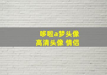 哆啦a梦头像高清头像 情侣